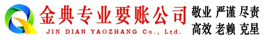 桂平金典收账公司
